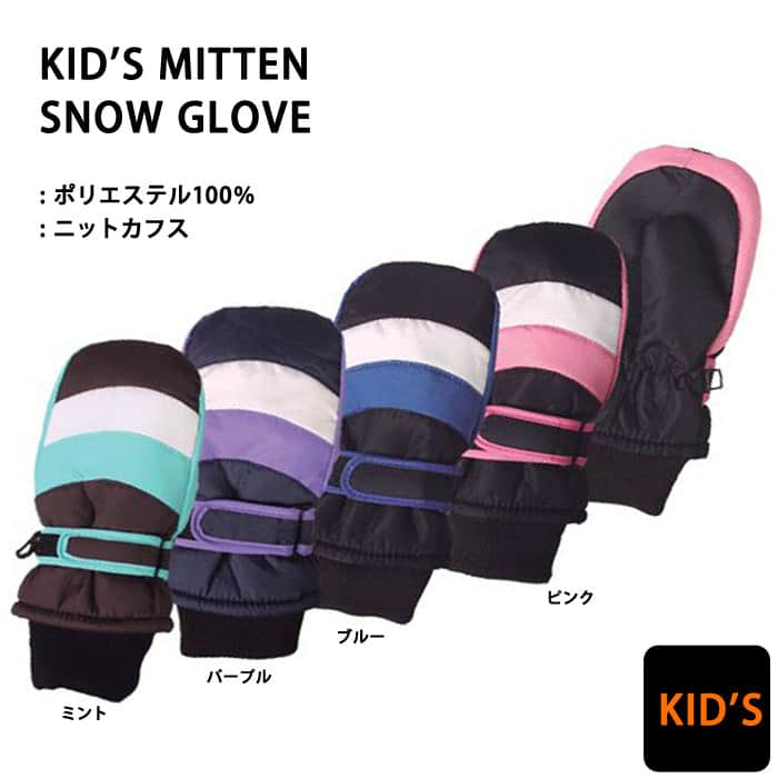 スキー グローブ キッズ ジュニア 子供用 ミトン グローブ 冬用 手袋  スノーボード KID'S 防寒 雪遊び straight jump(ストレートジャンプ) 1681 1681-BLUE-KL  1