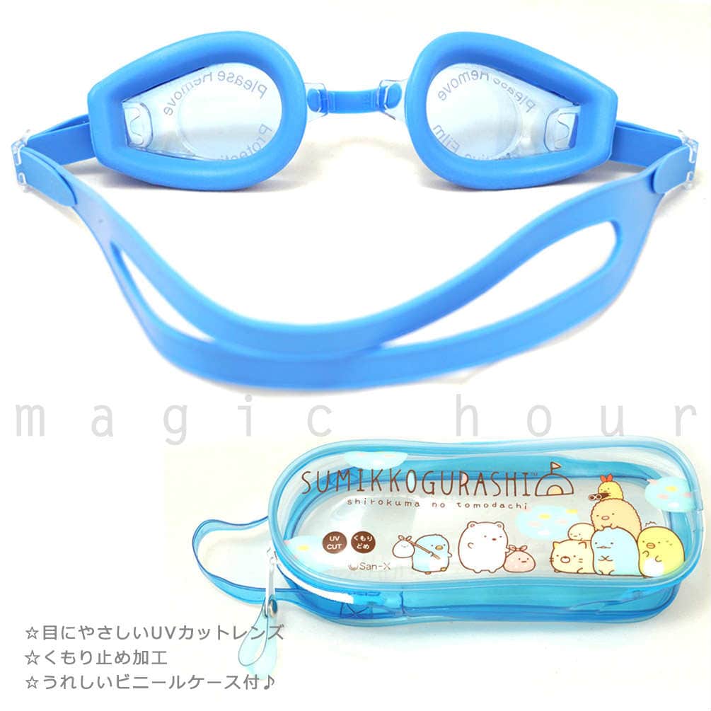 子供 水泳 ゴーグル スイムゴーグル ジュニア くもり止め UVカット ケース クッション 水中メガネ こども 女の子 男の子 キッズ 学校 すみっコぐらし ブルー 19-SUMIKKO-249814-BLUE-F すみっコぐらし 2