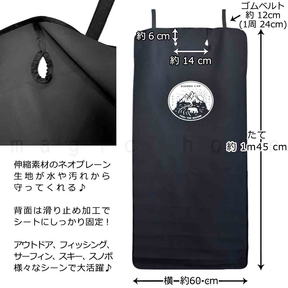 車用 防水 シートカバー 黒 ネオプレン ウェットスーツ素材 KIDONA 全車種対応 滑り止め加工 エプロン タイプ サーフィン スノボー スキー アウトドア 作業用 22SWK-11-SEATCOVER Kidona Lab 2