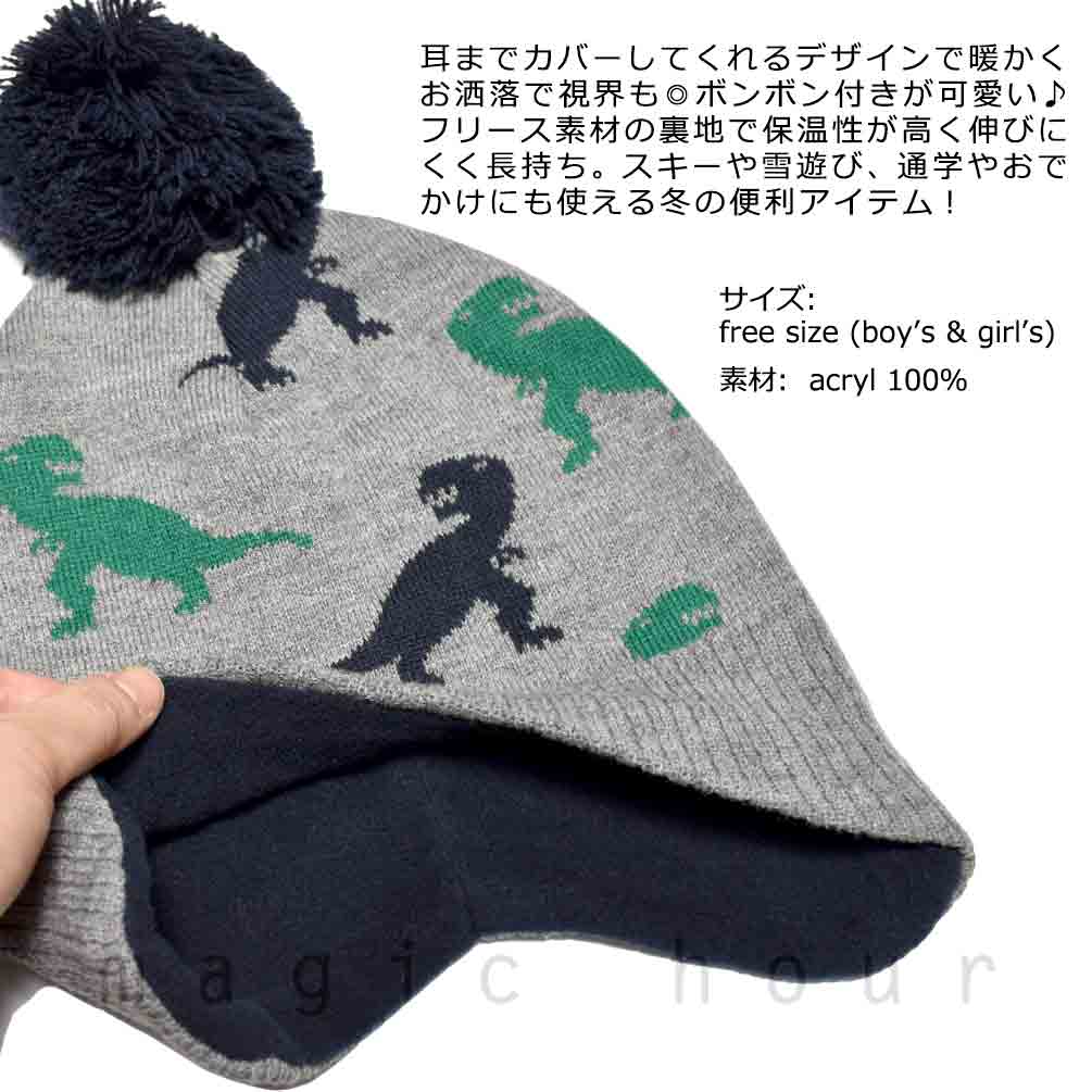 送料無料 子ども スキースノーボード ニット帽 ニットキャップ キッズ ジュニア ビーニー 耳当て かいじゅう お洒落 帽子 恐竜 冬用 ウィンター スノボ 雪遊び U-7543-JRKNIT-GREY-F magic hour(マジック・アワー) 1