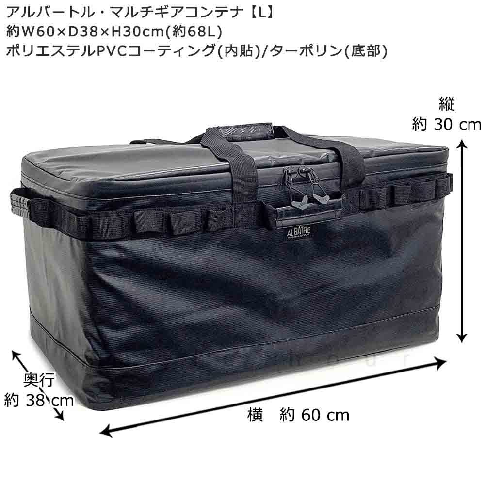 キャンプバッグ アウトドア コンテナボックス お洒落 収納 ソフト コンテナ トート  大容量 ツールケース 収納ボックス アルバートル マルチギアコンテナ 68L 黒 AL-OB100T-JETBLACK-L albatre(アルバートル) 3