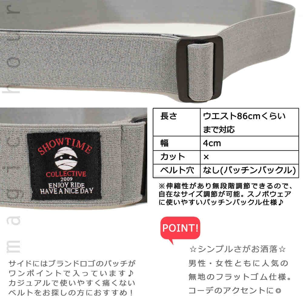 伸縮 ベルト ゴムベルト メンズ レディース 伸びる ストレッチ フラットベルト ガチャベルト 無段階 フリーサイズ 120cm スノーボード ブランド ショウタイム BLT-001-BGE-F SHOWTIME COLLECTIVE(ショウタイム コレクティブ) 2