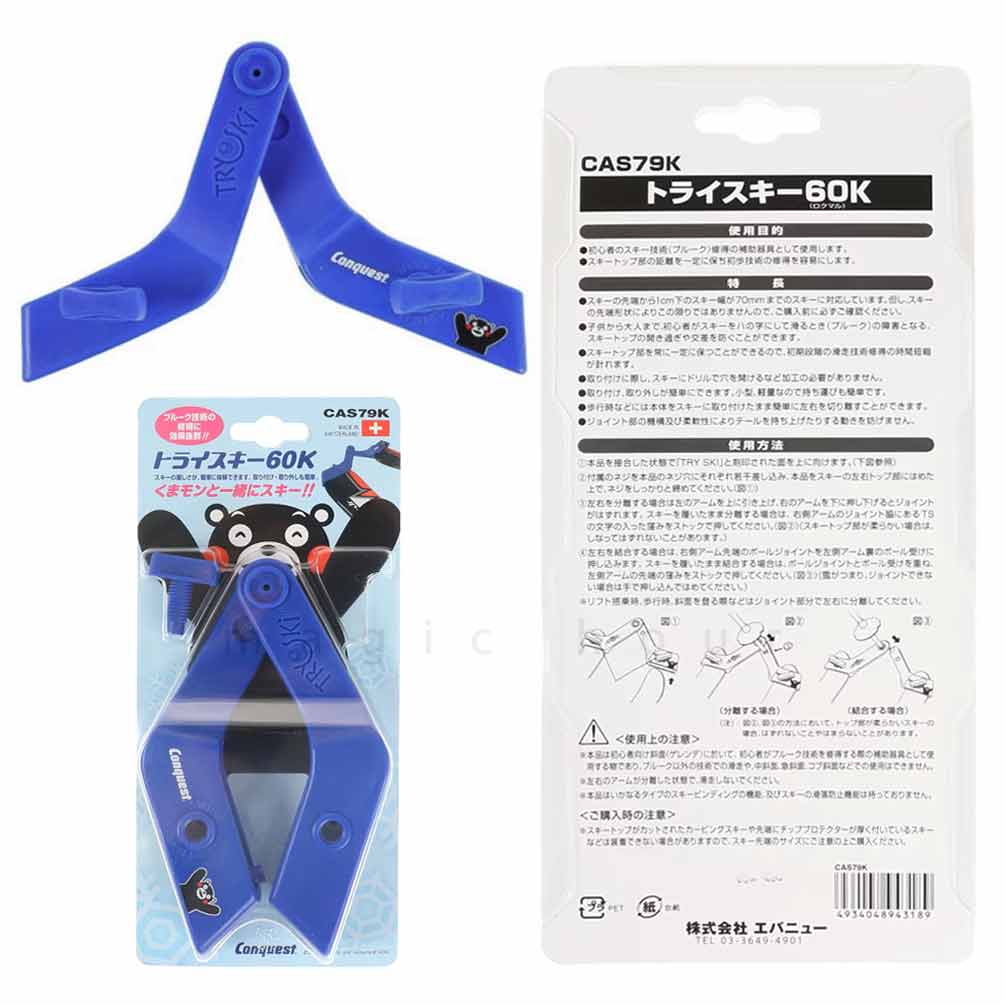 スキー 板 ボーゲン 補助具 はの字 プルーク 固定 クリップ くまモン 初心者 子供 ジュニア トレーニング用品 練習 コンケスト Conquest 60K ブルー 青 CAS79K-TRYSKI CONQUEST(コンケスト) 3