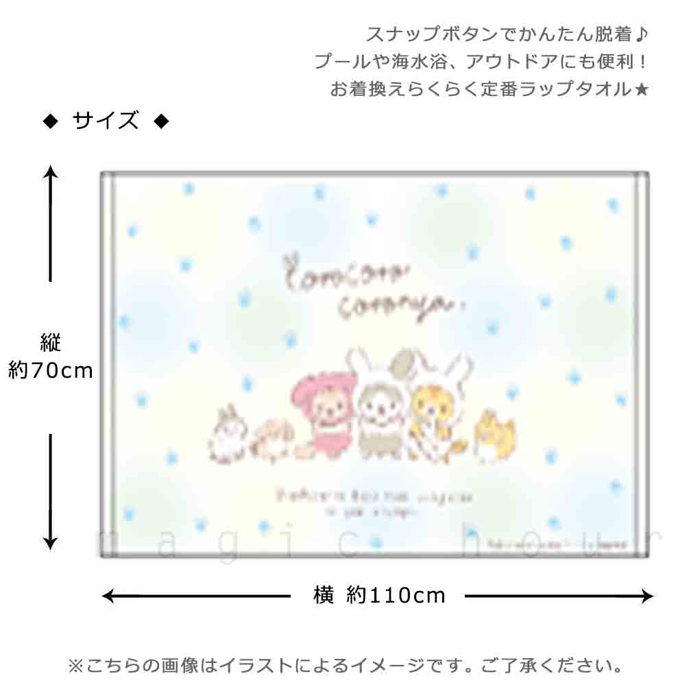 プール タオル ラップタオル 70cm 子供 巻きタオル キッズ お着換えタオル 女の子 水泳 子ども スイミング サンリオ ころころコロニャ かわいい キャラクター 猫 CORONYA-213825-TW-BLUE-70 ころころコロニャ 2