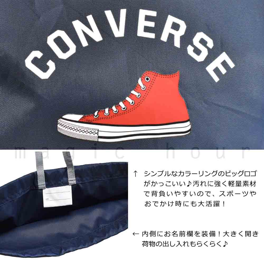 送料無料 プールバッグ 男の子 キッズ ジュニア 子供 ナップザック ブランド スイムバッグ ビーチバッグ 水泳 リュック コンパクト ナップサック ボンサック 青 ブルー 黒 U-CV-222122-BAG-BEIGE-F CONVERSE(コンバース) 1