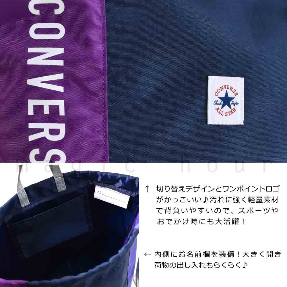 送料無料 プールバッグ 男の子 キッズ ジュニア 子供 ナップザック ブランド スイムバッグ ビーチバッグ 水泳 リュック コンパクト ナップサック 青 黒 カーキ U-CV-223112-BAG-BLACK-F CONVERSE(コンバース) 1