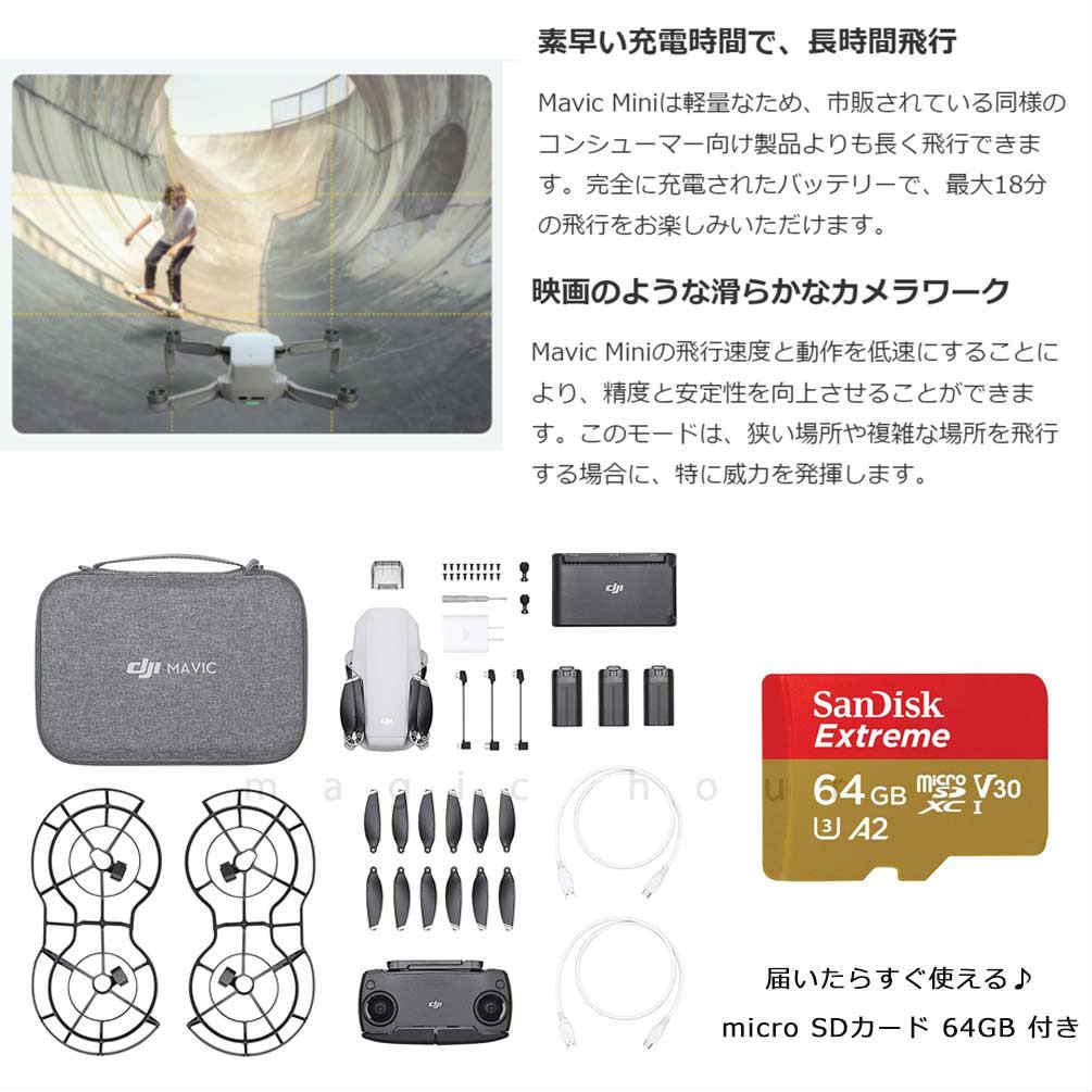 ドローン カメラ付き 小型 軽量 DJI MAVIC MINI Fly More Combo + micro SDカード 64GB 賠償責任保険付 マビック ミニ フライモア コンボ ディージェイアイ GPS DJI-MAVICMINI-64  4