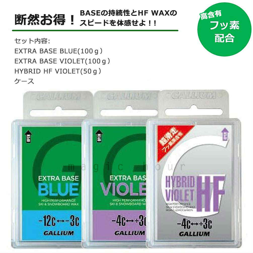 スノボ 板 ワックス セット フッ素 高含有 固形 ワックス GALLIUM ガリウム スノーボード スキー メンテナンス ワクシング チューンナップ HF VIOLET WAX SET 青 GALLIUM-SW2191  1