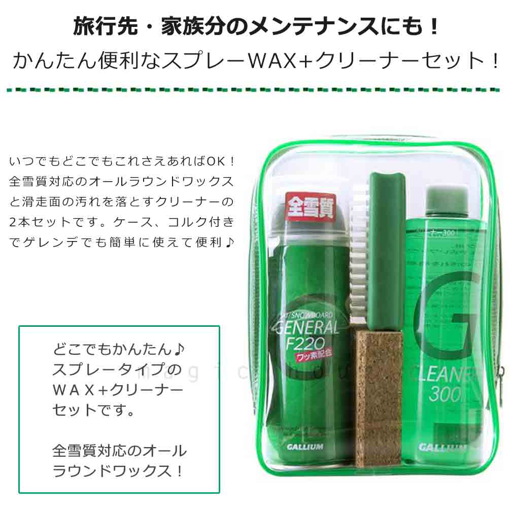 スノボ 板 ワックス セット フッ素 液体 スプレー GALLIUM ガリウム スノーボード スキー メンテナンス用品 WAX ワクシング チューンナップ GENERAL Family Set GALLIUM-SX0004 GALLIUM(ガリウム) 3