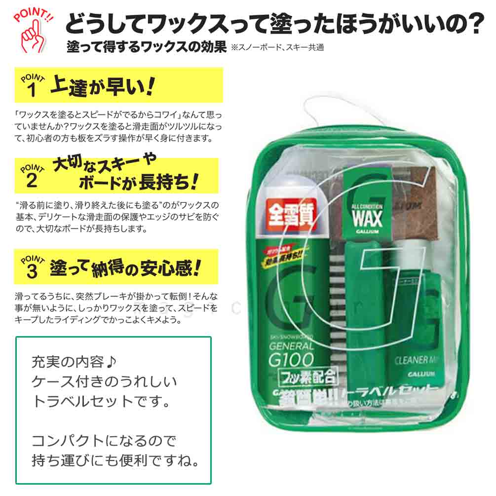 スノボ 板 ワックス セット ガリウム配合 簡易ワックス GALLIUM ガリウム スノーボード スキー メンテナンス用品 WAX ワクシング チューンナップ GENERAL G SET GALLIUM-SX0014 GALLIUM(ガリウム) 3