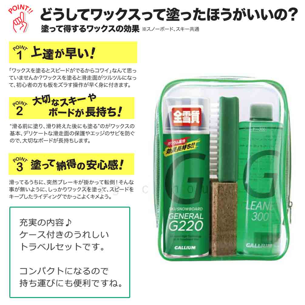 スノボ 板 ワックス セット ガリウム配合 簡易ワックス GALLIUM スノーボード スキー メンテナンス用品 WAX ワクシング チューンナップ GENERAL G Family SET GALLIUM-SX0015 GALLIUM(ガリウム) 3