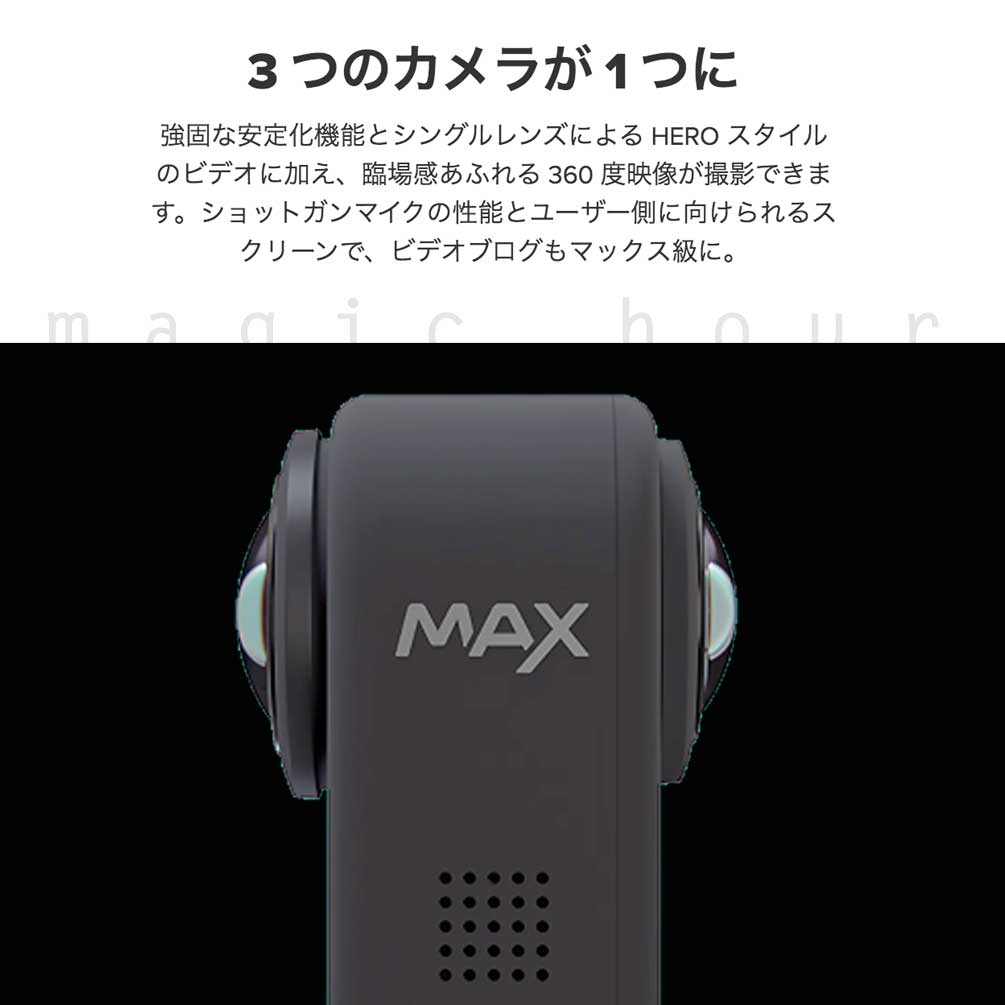 GoPro MAX ゴープロ マックス ビデオ カメラ アクションカム スノーボード サーフィン アウトドア スポーツ 防水 手ぶれ補正 5.6K動画 アクセサリー ブラック 黒 GOPRO-MAX-BLK-F GoPro 1