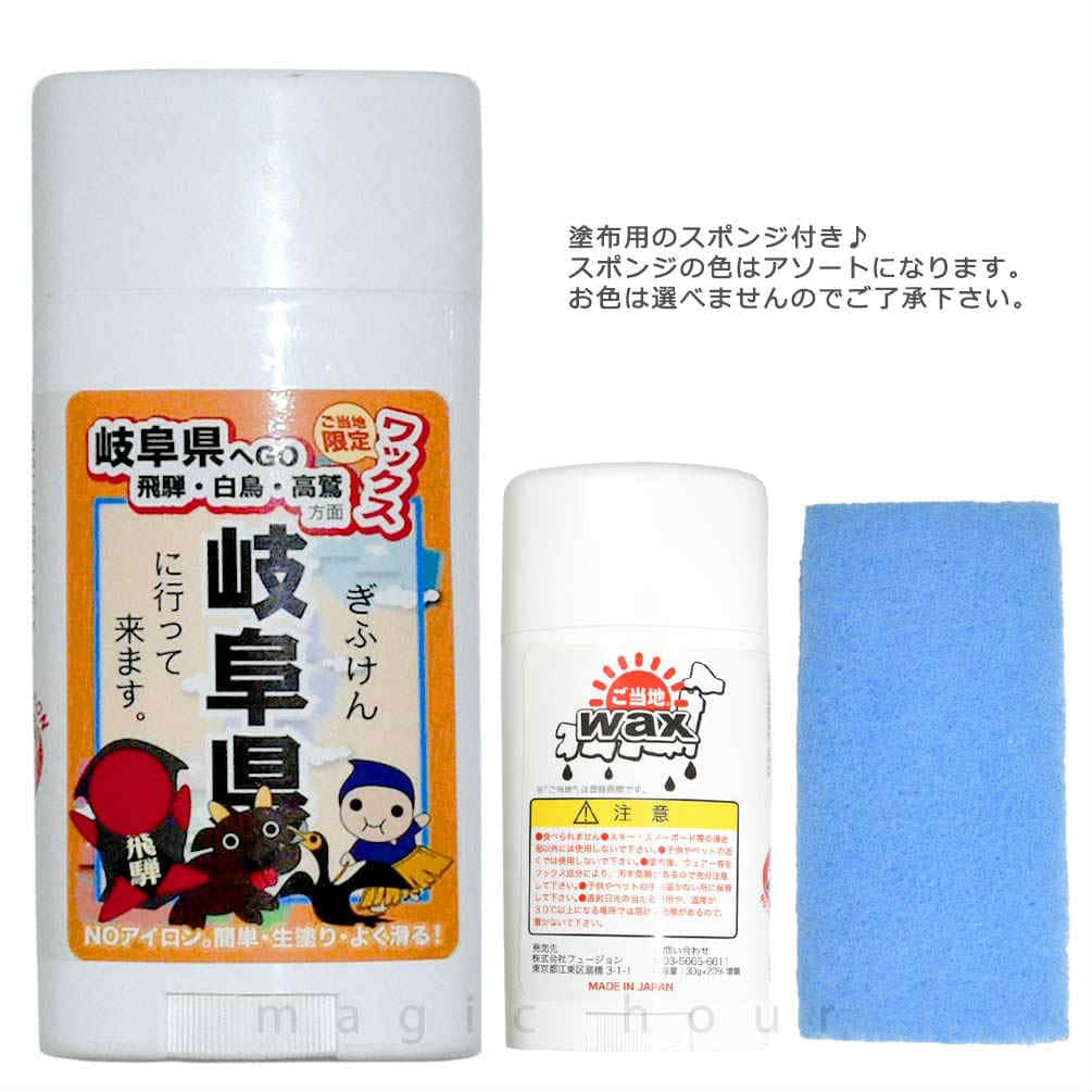 スノボ 板 簡易 ワックス 簡単 フッ素 固形 ご当地WAX 30g+20%増量 岐阜 スノーボード 滑走ワックス メンテナンス用品 WAX メンテ チューンナップ トラベル用 GT-WAX-GIFU  2