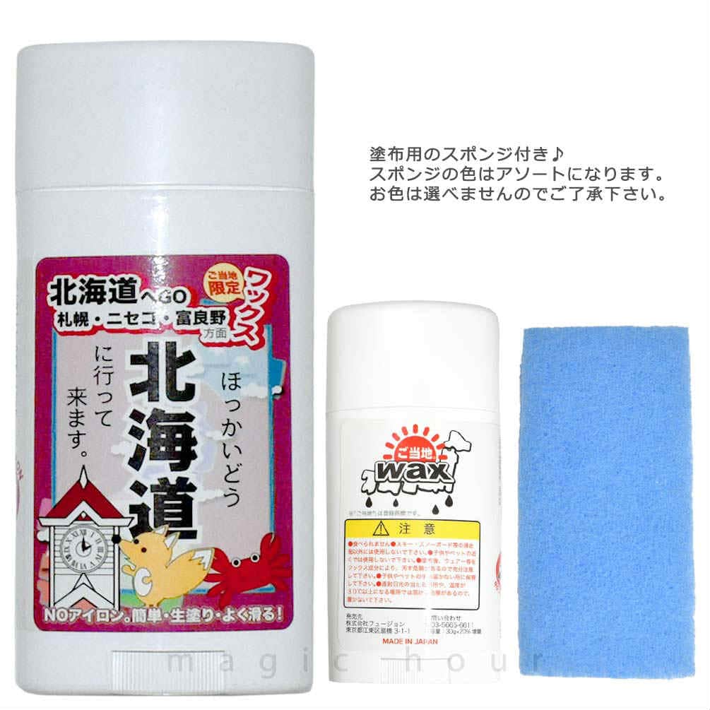 スノボ 板 簡易 ワックス 簡単 フッ素 固形 ご当地WAX 30g+20%増量 北海道 スノーボード 滑走ワックス メンテナンス用品 WAX メンテ チューンナップ トラベル用 GT-WAX-HOKKAIDO  2