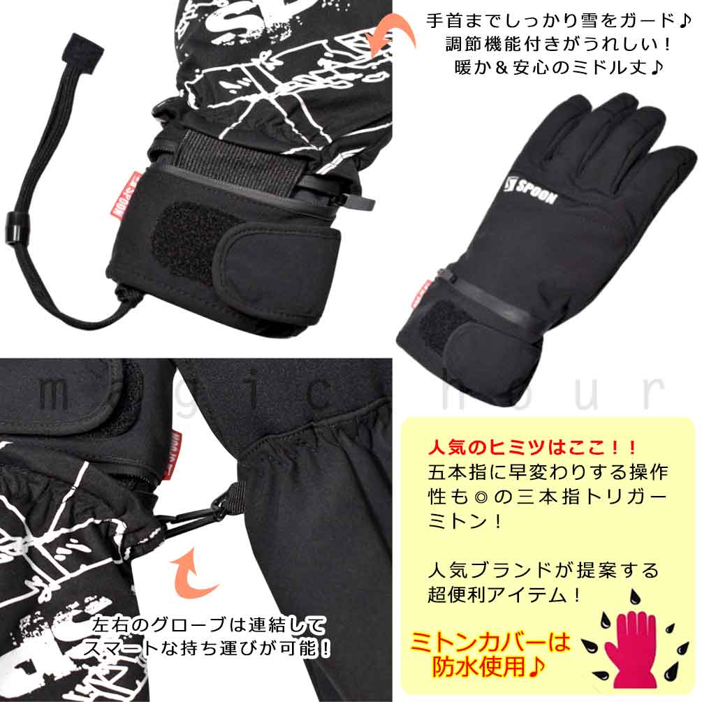 送料無料 2way!! 3本指 ミトンになる スキー スノーボード グローブ メンズ レディース スノボ 防水 スノーグローブ ブランド 手袋 SPOON スプーン トリガーミトン お洒落 U-GZ-SPG-2505-BKWHITE-L SPOON(スプーン) 2