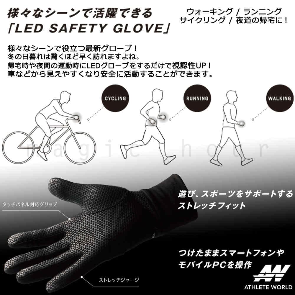 LED搭載 メンズ ランニング グローブ スマホ対応 光る 手袋 自転車 ジョギング ウォーキング 陸上 バイク レーシング ATHLETE WORLD アスリート ワールド LE-12-BLK-F  2