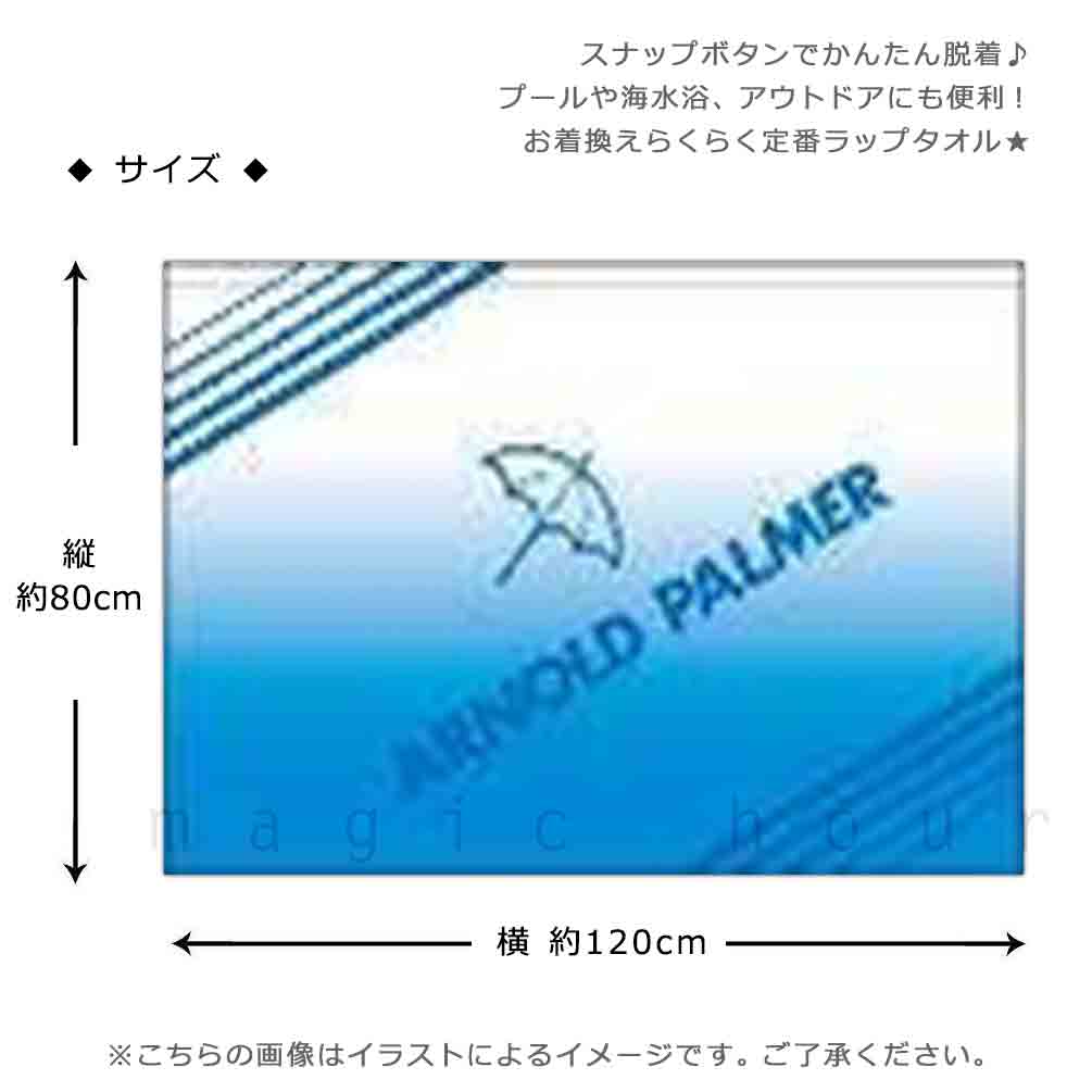 プール タオル ラップタオル 80cm 子供 巻きタオル ブランド キッズ お着換えタオル 男の子 水泳 子ども スイミング アーノルドパーマー かっこいい グリーン 青 PALMER-212242-TW-BLUE-80 アーノルドパーマー 2