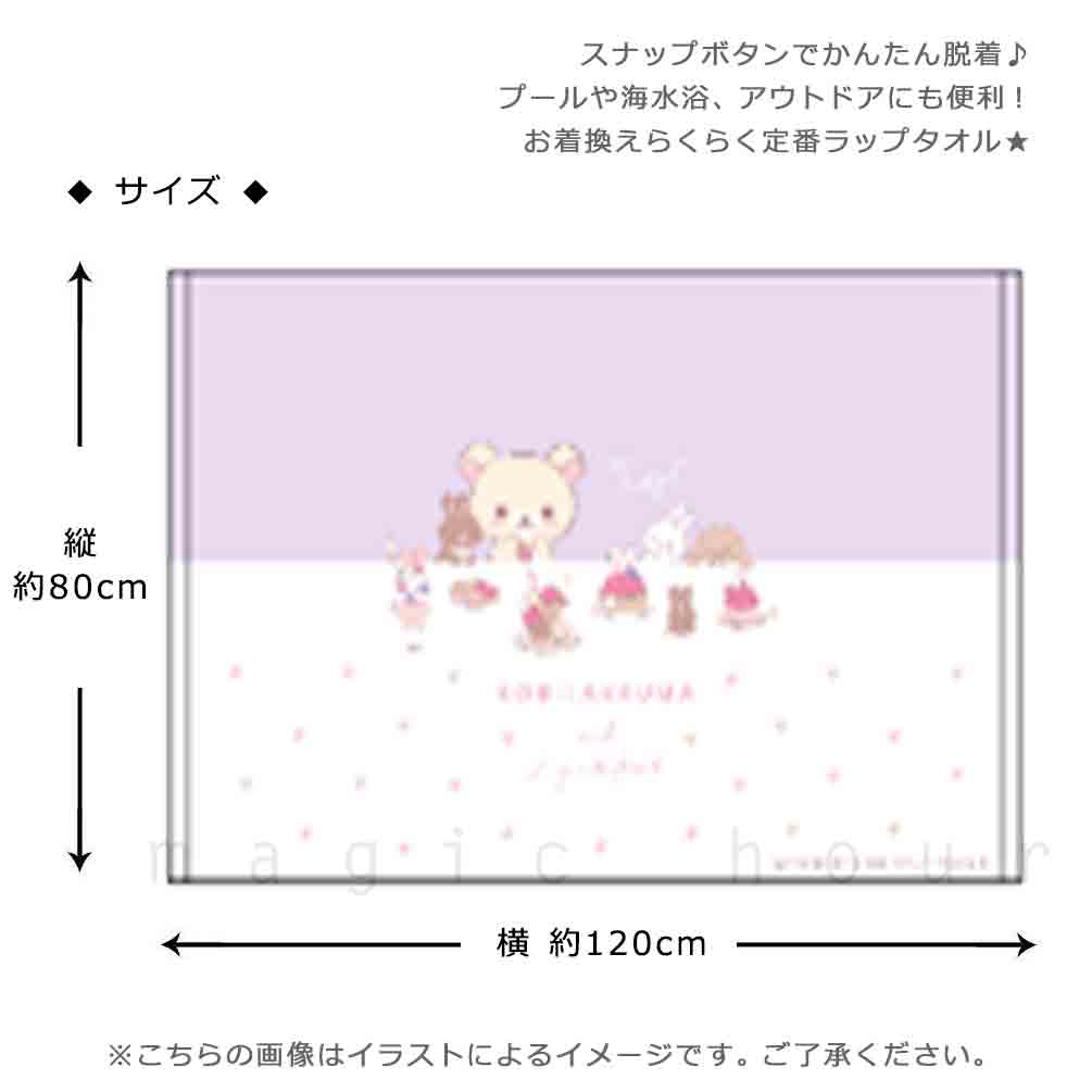 プール タオル ラップタオル 80cm 子供 巻きタオル リラックマ キッズ お着換えタオル 女の子 水泳 子ども スイミング サンリオ ブランド かわいい ピンク 紫 白 RK-213831-TW-PURPLE-80 リラックマ 2
