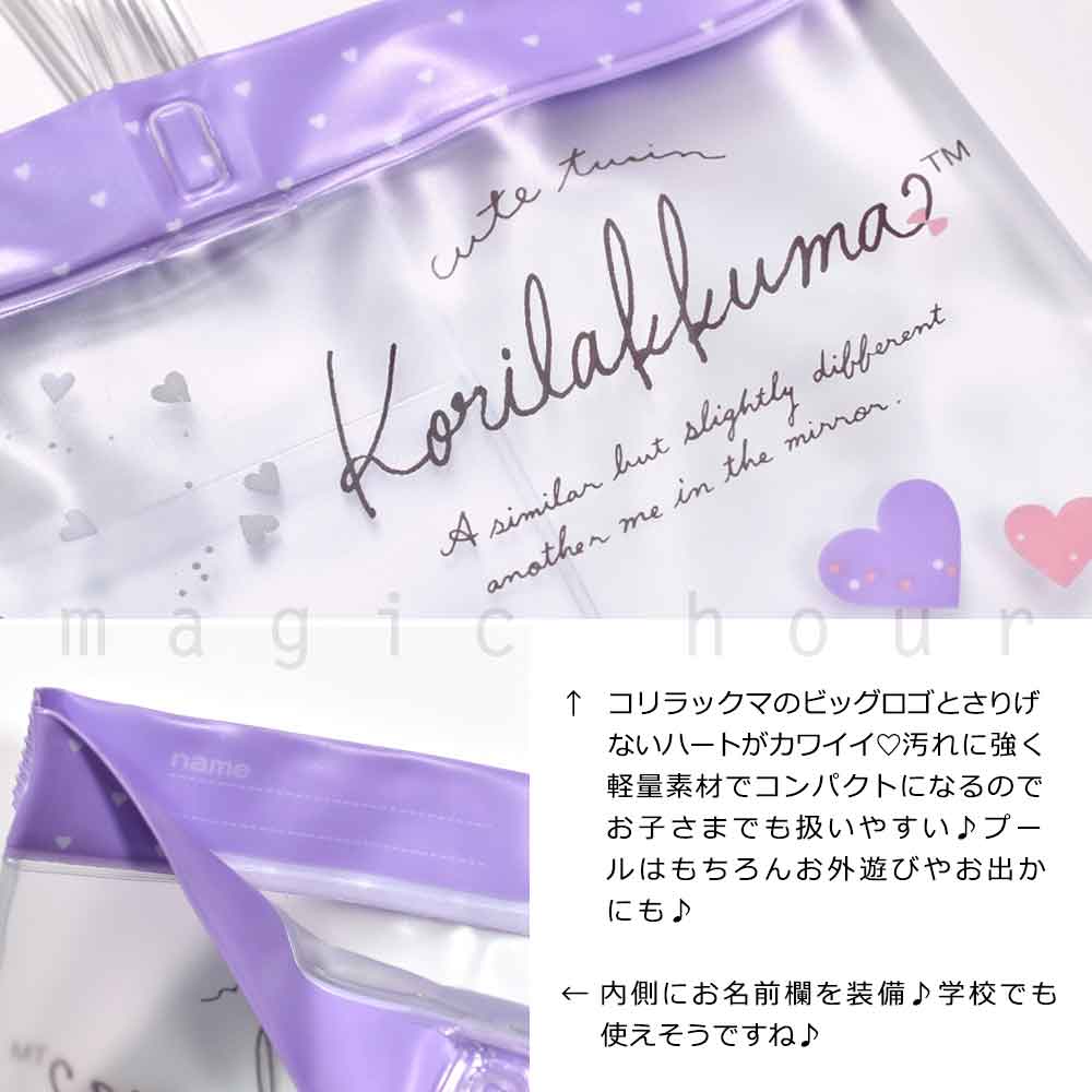 送料無料 プールバッグ 女の子 キッズ ジュニア 子供 ショルダー スイムバッグ ビーチバッグ 水泳 トート コンパクト ビニールバッグ リラックマ サンリオ U-RK-221801-BAG-PURPLE-F リラックマ 1