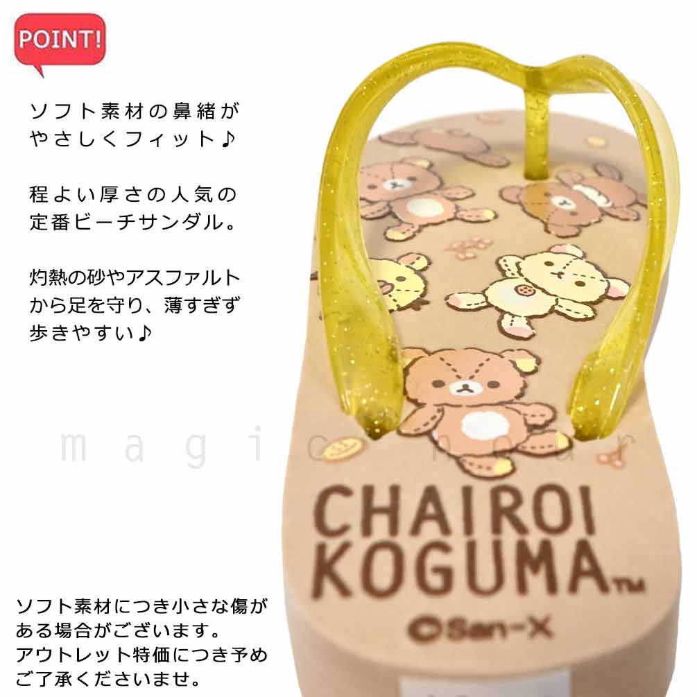 送料無料 子供 ビーチサンダル キッズ ジュニア リラックマ チャイロイコグマ 定番 おしゃれ かわいい ビーサン 海水浴 こども 女の子 男の子 プール 水泳 茶 U-RK-233801-MRSNDAL-BEG-18 リラックマ 2