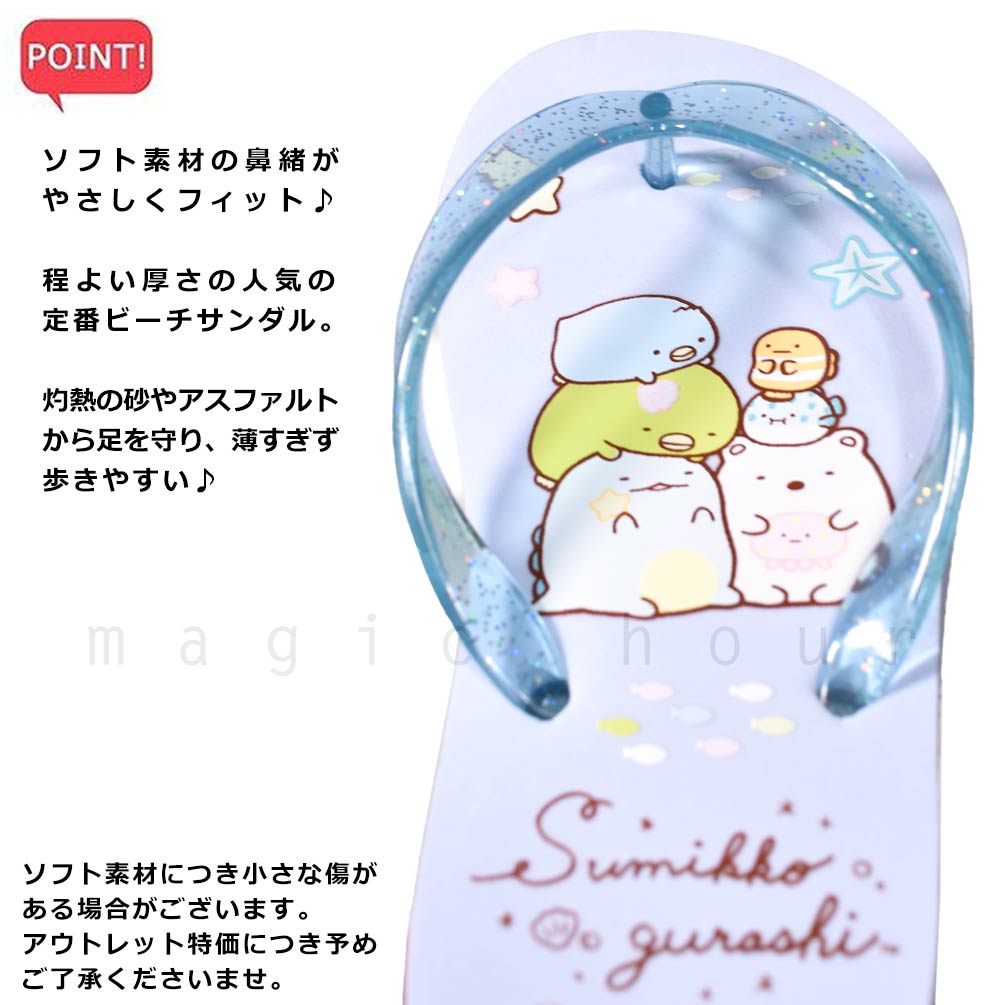 子供 ビーチサンダル サンダル キッズ ジュニア すみっコぐらし 定番 おしゃれ かわいい ビーサン 海水浴 こども 女の子 男の子 プール 水泳 青 ブルー SMK-230831-SANDAL-SAX-18 すみっコぐらし 2