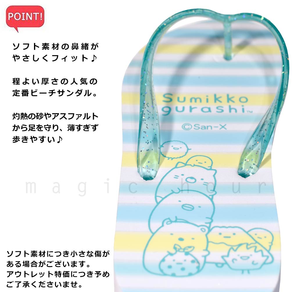 子供 ビーチサンダル サンダル キッズ ジュニア すみっコぐらし 定番 おしゃれ かわいい ビーサン 海水浴 こども 女の子 男の子 プール 水泳 ブルー グリーン SMK-230841-SANDAL-BLUE-22 すみっコぐらし 2