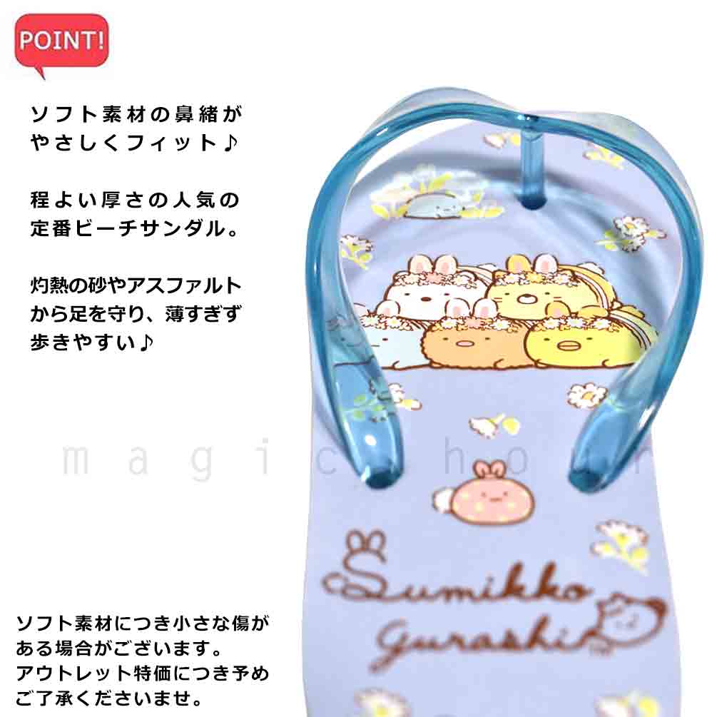 送料無料 子供 ビーチサンダル サンダル キッズ ジュニア すみっコぐらし 定番 おしゃれ かわいい ビーサン 海水浴 こども 女の子 男の子 プール 水泳 青 ブルー イエロー U-SMK-232832-SANDAL-SAX-18 すみっコぐらし 2