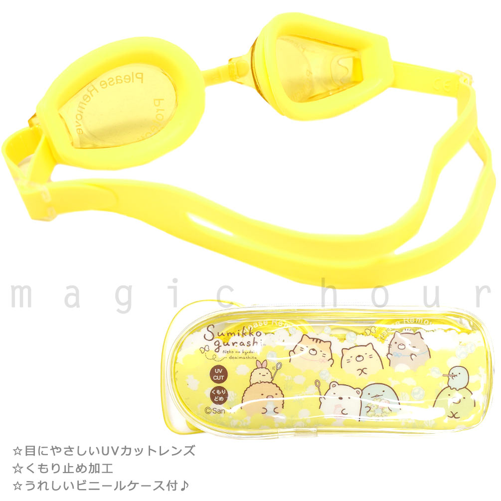子供 水泳 ゴーグル スイムゴーグル ジュニア すみっコぐらし くもり止め UVカット ケース クッション 水中メガネ こども 女の子 男の子 キッズ 学校 イエロー SMK-240812-SWGGL-YELLOW-F すみっコぐらし 2