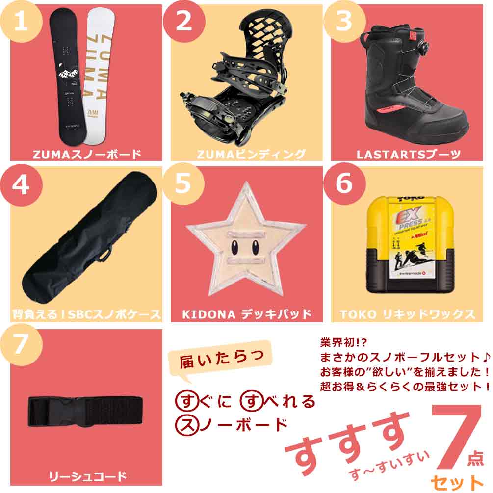 福袋 2025 スノーボード 板 メンズ セット 7点 ZUMA ツマ EXCLUSIVE ビンディング ブーツ ハイブリッド キャンバー ボード グラトリ 型落ち 【 すすすセット 】 ST-ZMSB-24EXCV-7ST-147-25 ZUMA(ツマ) 1
