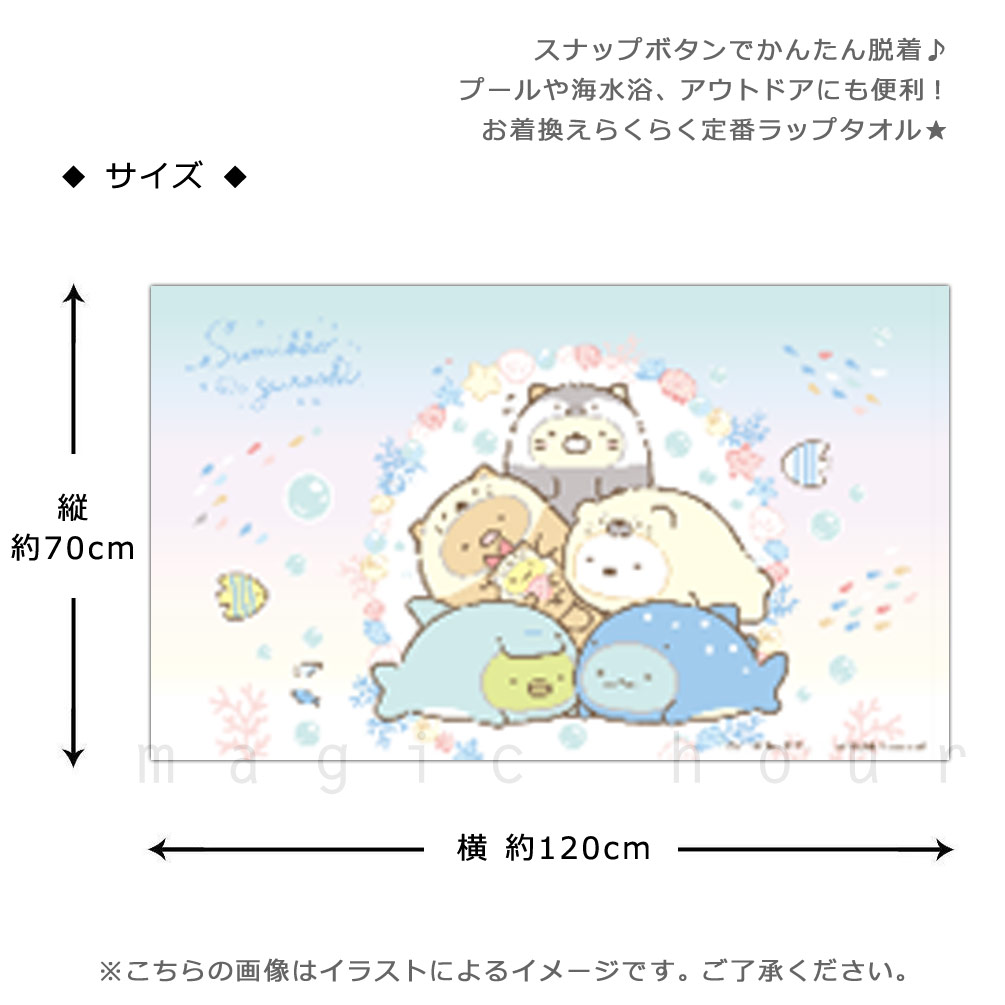プール タオル ラップタオル 70cm 子供 巻きタオル ブランド キッズ お着換えタオル 女の子 水泳 子ども スイミング すみっコぐらし サンリオ かわいい ブルー SUMIKKO-210811-TW-SAX-70 すみっコぐらし 2