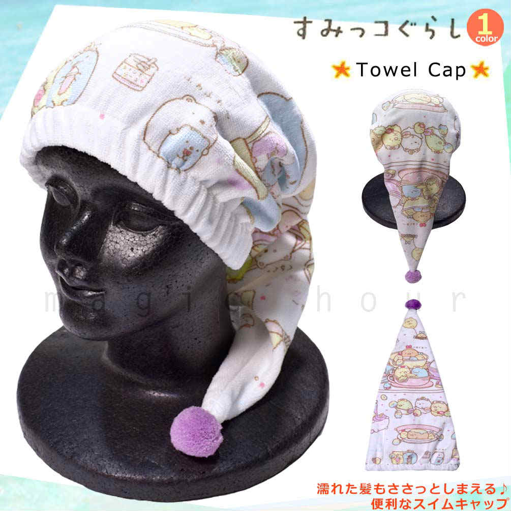 U-SUMIKKO-211871-CAP-WHITE-F : ラップタオル
