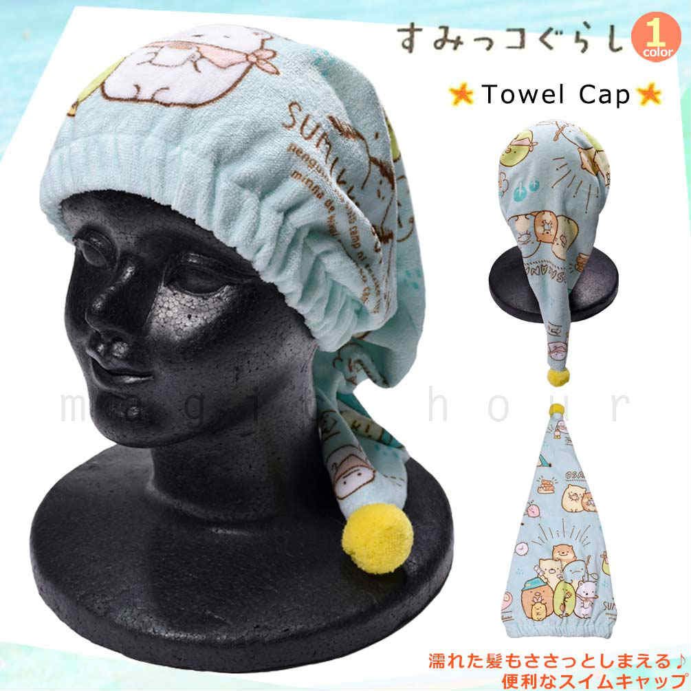 U-SUMIKKO-211872-CAP-MINT-F : ラップタオル
