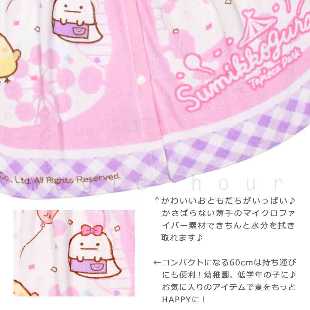 プール タオル ラップタオル 60cm 子供 巻きタオル すみっコぐらし キッズ お着換えタオル 女の子 水泳 子ども スイミング サンリオ ブランド かわいい ブルー SUMIKKO-212811-TW-PURPLE-60 すみっコぐらし 1