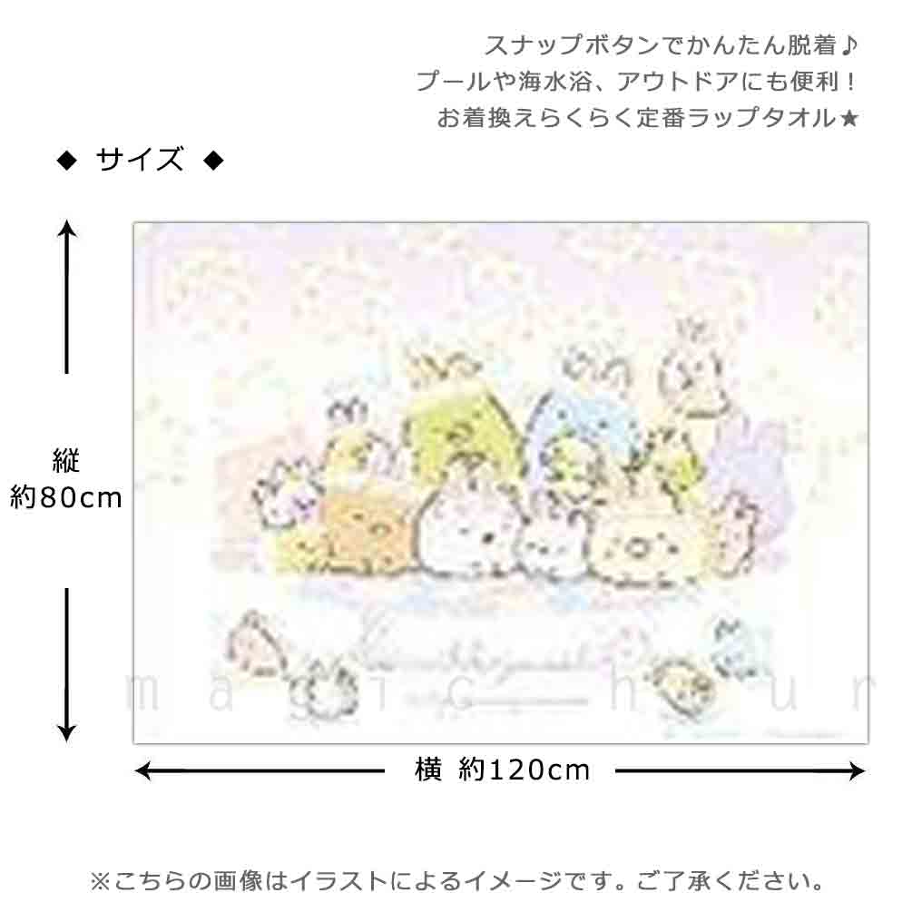 プール タオル ラップタオル 80cm 子供 巻きタオル すみっコぐらし キッズ お着換えタオル 女の子 水泳 子ども スイミング サンリオ ブランド かわいい ブルー SUMIKKO-212841-TW-PURPLE-80 すみっコぐらし 2