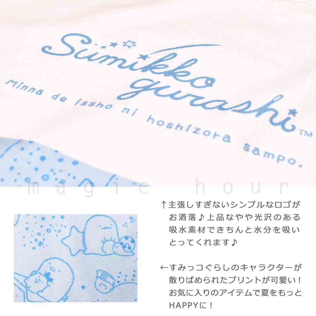 プール お着換えタオル ラッシュガード Tシャツ ラップタオル 80cm 子供 すみっコぐらし キッズ 女の子 水泳 子ども スイミング ブランド かわいい ホワイト 青 SUMIKKO-212845-TWT-BLUE-80 すみっコぐらし 1