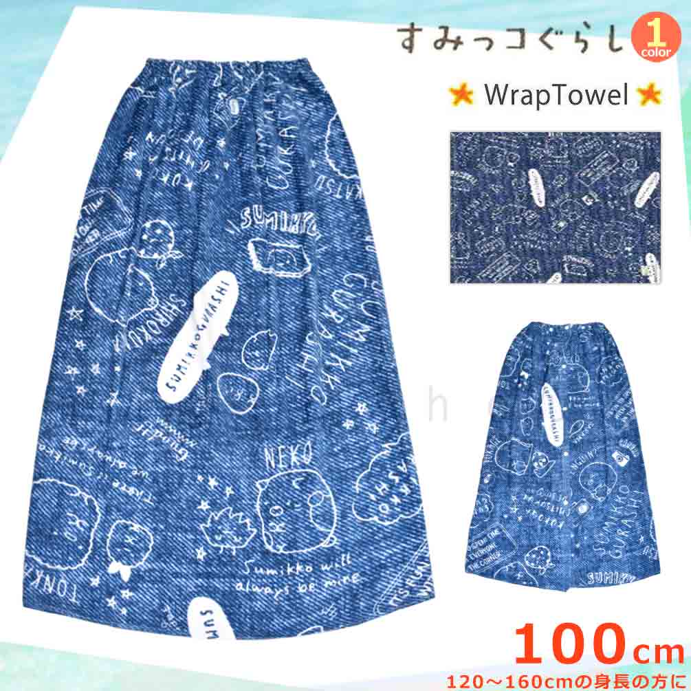 SUMIKKO-212872-TW-NAVY-100 : ラップタオル