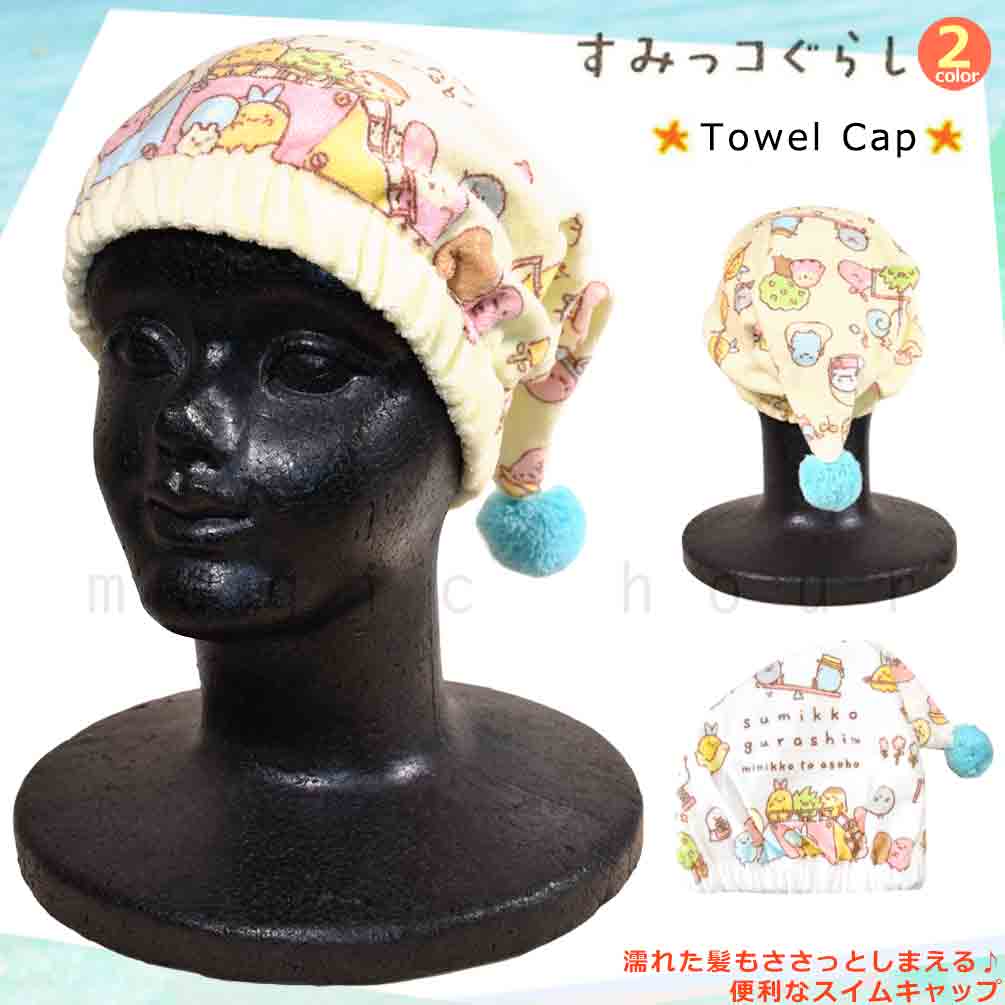 U-SUMIKKO-212882-CAP-BEIGE-F : ラップタオル