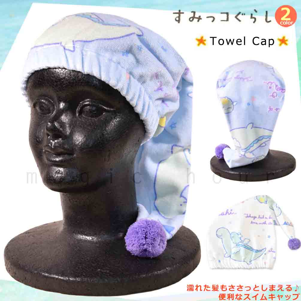 U-SUMIKKO-212885-CAP-LTBLUE-F : ラップタオル