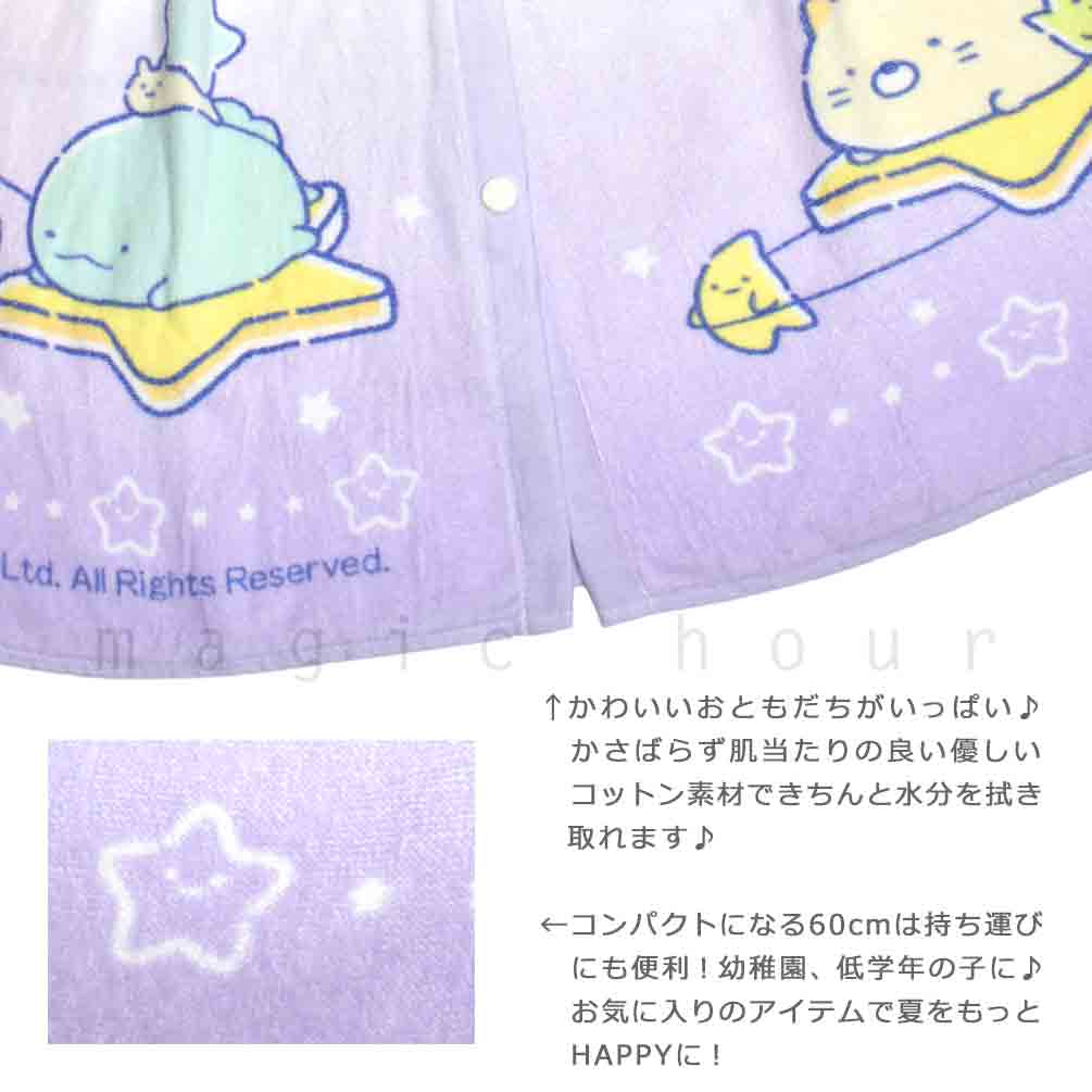 プール タオル ラップタオル 60cm 子供 巻きタオル すみっコぐらし キッズ お着換えタオル 女の子 水泳 子ども スイミング ブランド かわいい パープル ブルー SUMIKKO-213802-TW-BLUE-60 すみっコぐらし 1