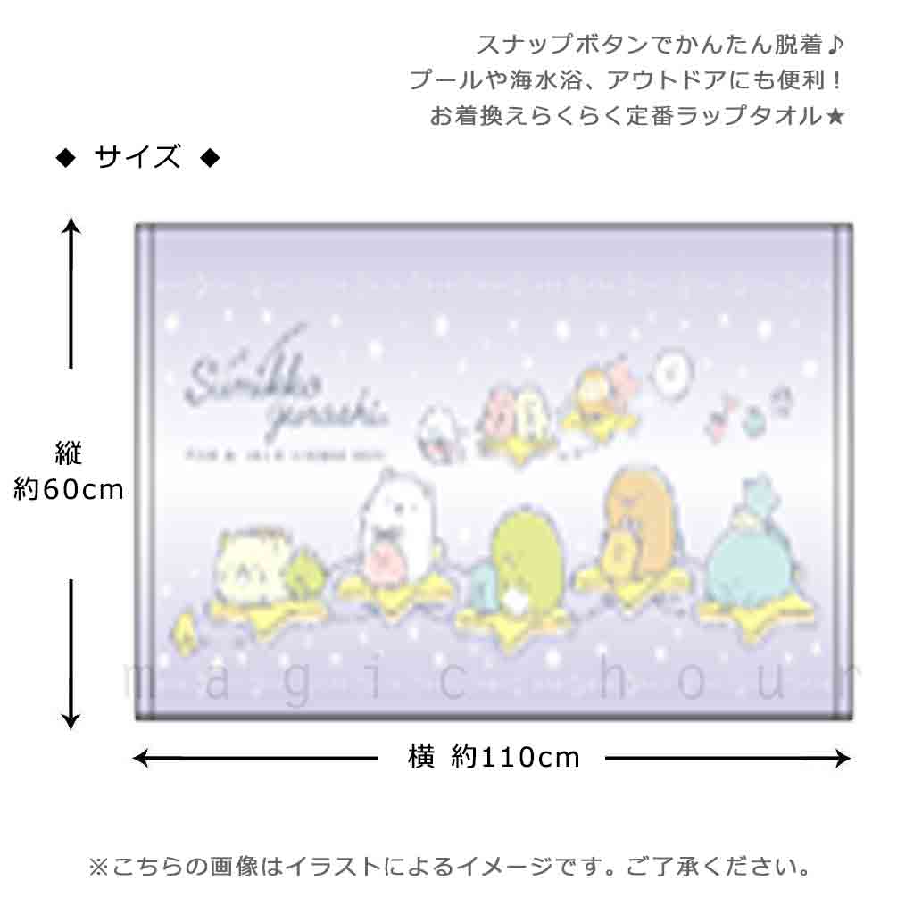 プール タオル ラップタオル 60cm 子供 巻きタオル すみっコぐらし キッズ お着換えタオル 女の子 水泳 子ども スイミング ブランド かわいい パープル ブルー SUMIKKO-213802-TW-BLUE-60 すみっコぐらし 2