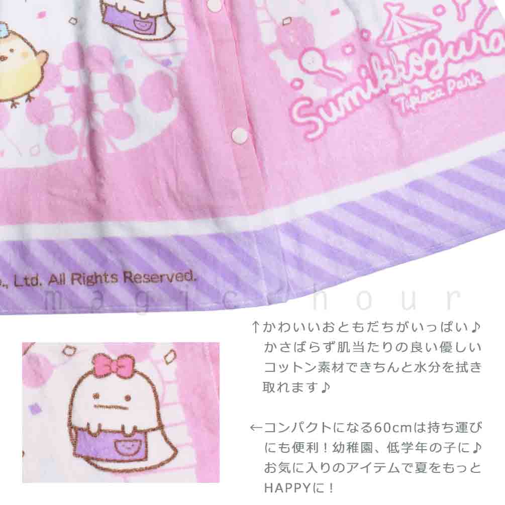プール タオル ラップタオル 60cm 子供 巻きタオル すみっコぐらし キッズ お着換えタオル 女の子 水泳 子ども スイミング ブランド かわいい ホワイト ブルー SUMIKKO-213804-TW-BLUE-60 すみっコぐらし 1