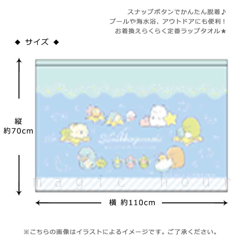 プール タオル ラップタオル 70cm 子供 巻きタオル すみっコぐらし キッズ お着換えタオル 女の子 水泳 子ども スイミング ブランド かわいい ブルー パープル SUMIKKO-213821-TW-BLUE-70 すみっコぐらし 2