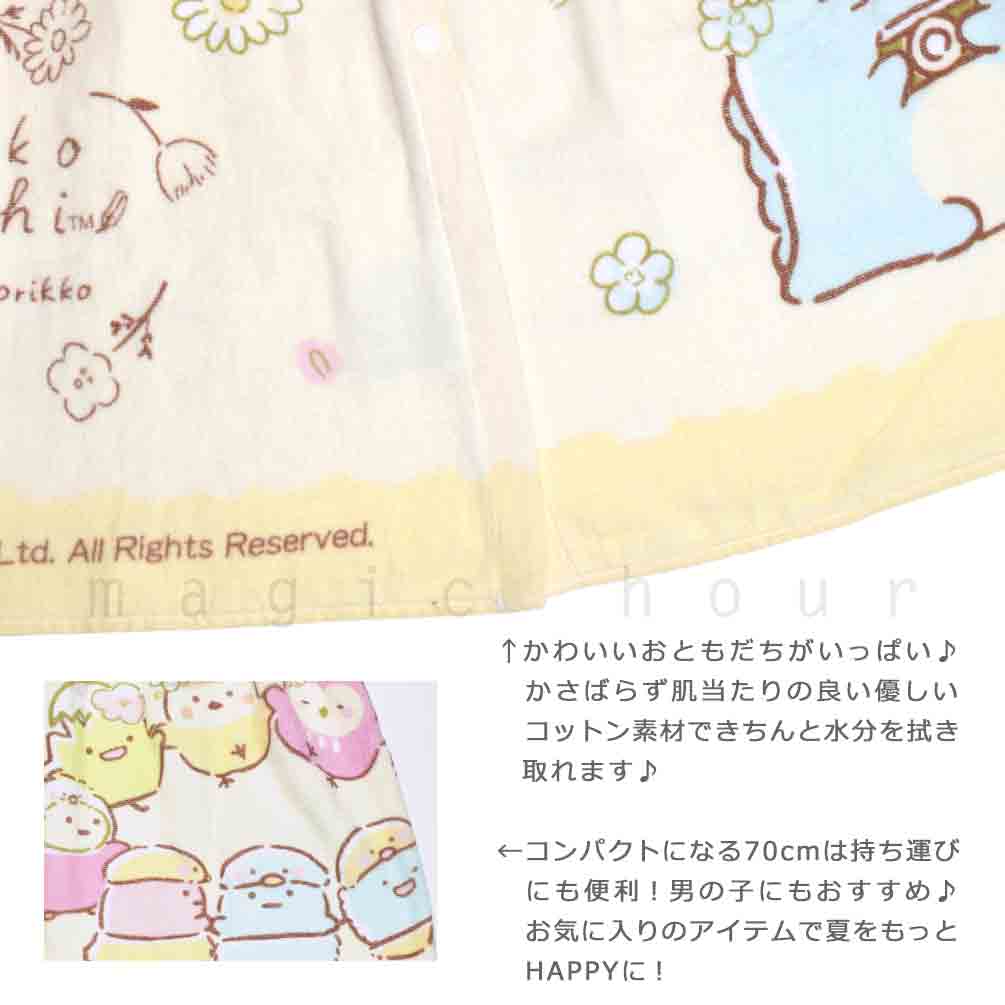 プール タオル ラップタオル 70cm 子供 巻きタオル すみっコぐらし キッズ お着換えタオル 女の子 水泳 子ども スイミング ブランド かわいい ベージュ ブルー SUMIKKO-213822-TW-BEIGE-70 すみっコぐらし 1