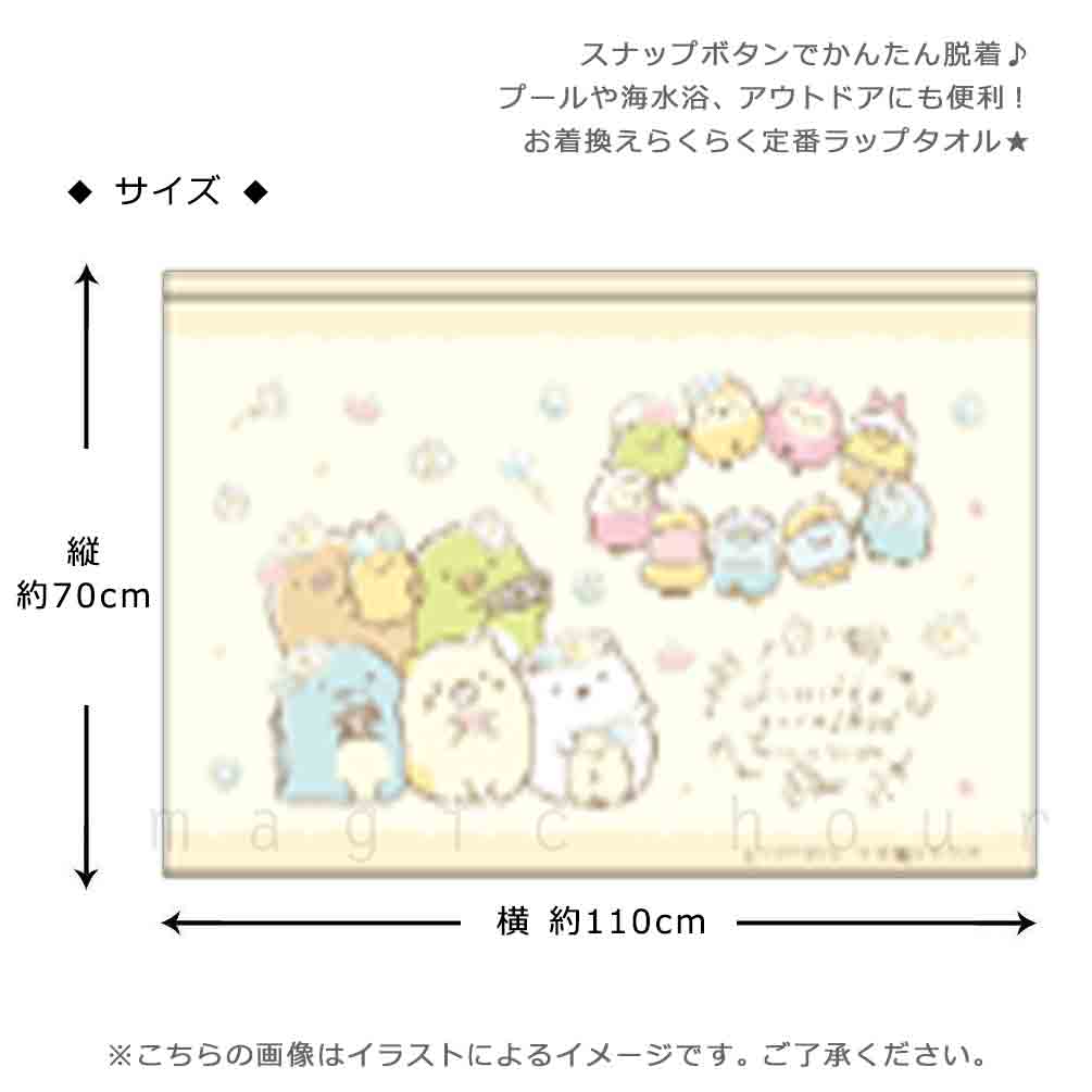 プール タオル ラップタオル 70cm 子供 巻きタオル すみっコぐらし キッズ お着換えタオル 女の子 水泳 子ども スイミング ブランド かわいい ベージュ ブルー SUMIKKO-213822-TW-BEIGE-70 すみっコぐらし 2