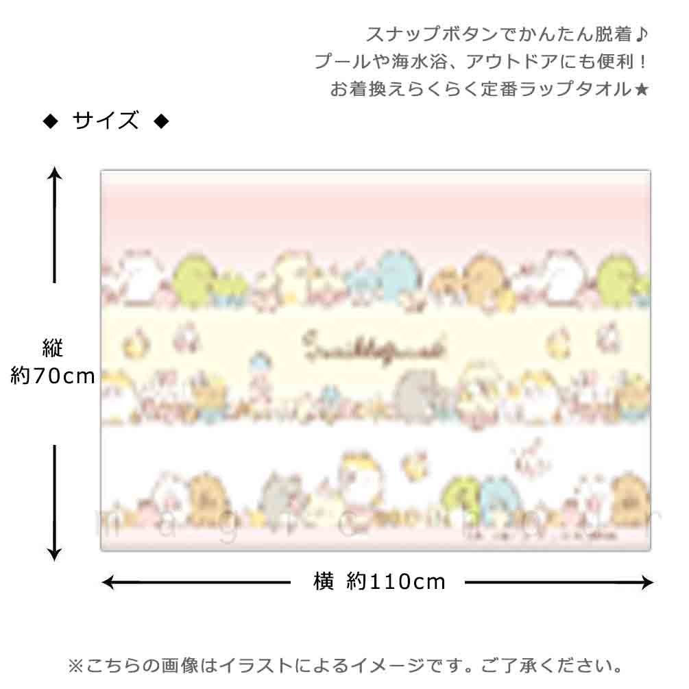 プール タオル ラップタオル 70cm 子供 巻きタオル すみっコぐらし キッズ お着換えタオル 女の子 水泳 子ども スイミング ブランド かわいい ピンク 紫 ブルー SUMIKKO-213823-TW-BLUE-70 すみっコぐらし 2