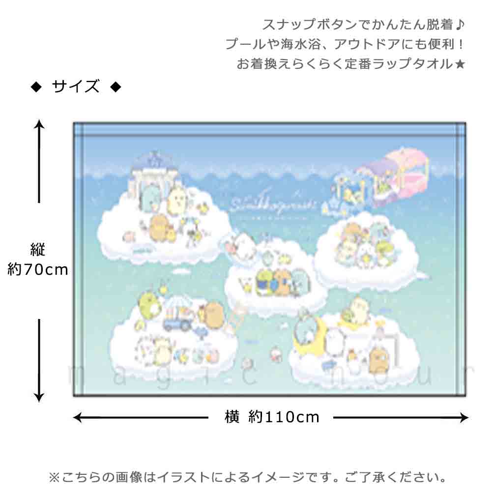 プール タオル ラップタオル 70cm 子供 巻きタオル すみっコぐらし キッズ お着換えタオル マイクロファイバー 軽量 女の子 水泳 子ども スイミング ブルー 青 SUMIKKO-213826-TW-BLUE-70 すみっコぐらし 2