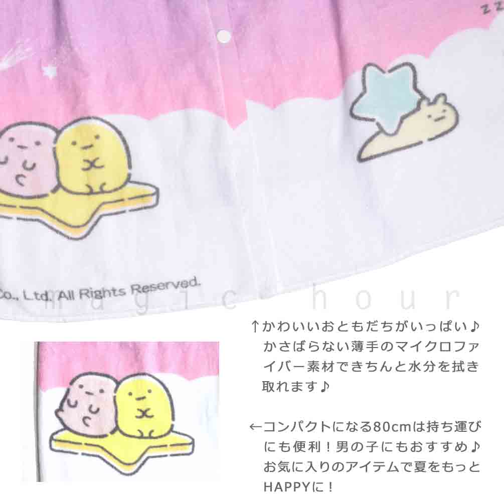 プール タオル ラップタオル 80cm 子供 巻きタオル すみっコぐらし キッズ お着換えタオル 女の子 水泳 子ども スイミング ブランド かわいい パープル ブルー SUMIKKO-213832-TW-BLUE-80 すみっコぐらし 1