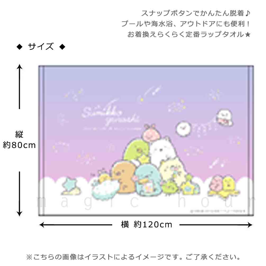 プール タオル ラップタオル 80cm 子供 巻きタオル すみっコぐらし キッズ お着換えタオル 女の子 水泳 子ども スイミング ブランド かわいい パープル ブルー SUMIKKO-213832-TW-BLUE-80 すみっコぐらし 2