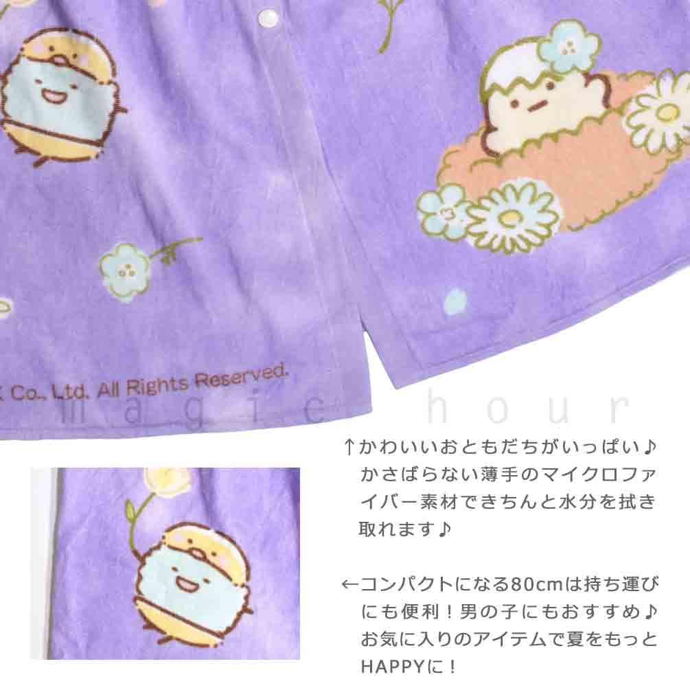 プール タオル ラップタオル 80cm 子供 巻きタオル すみっコぐらし キッズ お着換えタオル 女の子 水泳 子ども スイミング ブランド かわいい ブルー パープル SUMIKKO-213833-TW-BLUE-80 すみっコぐらし 1