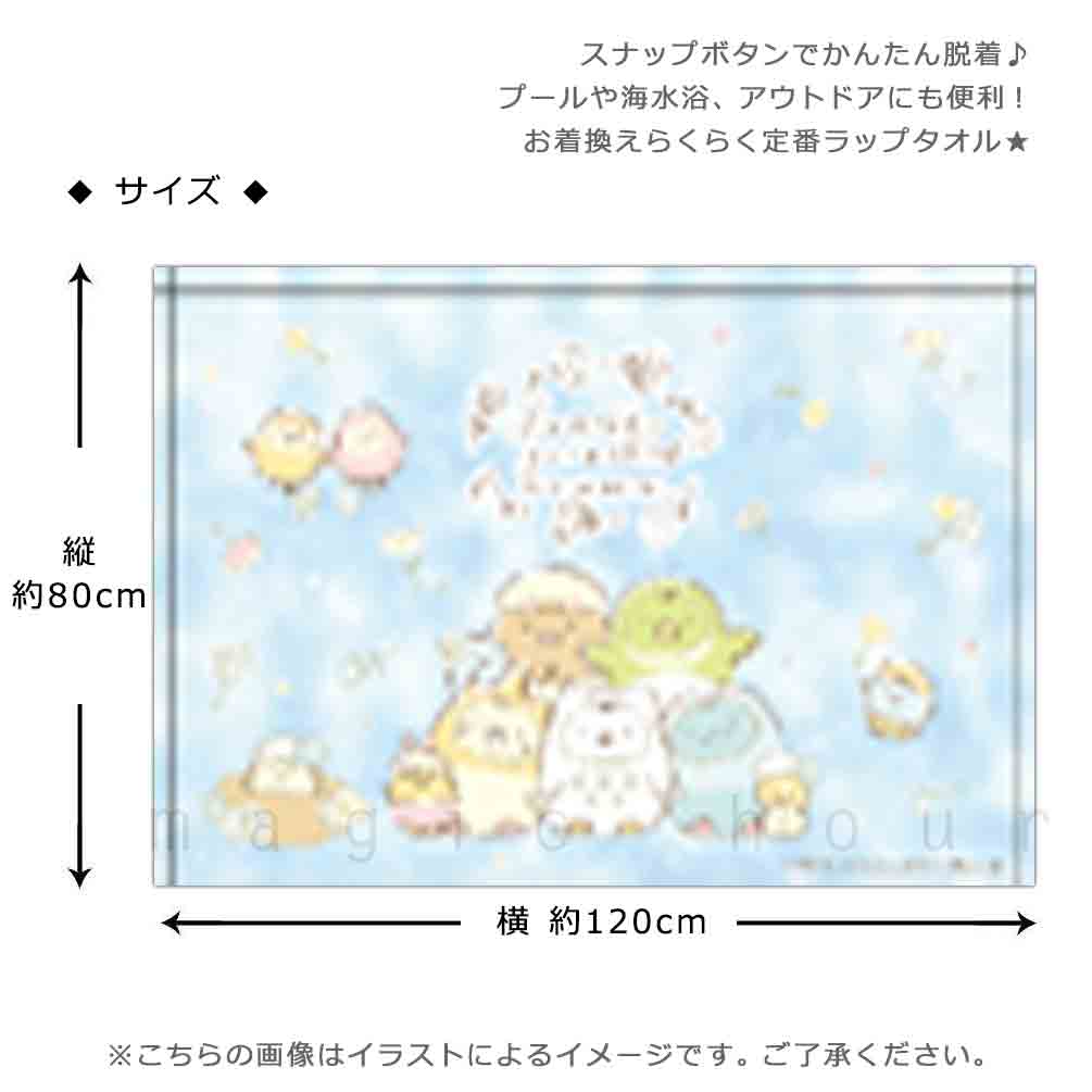 プール タオル ラップタオル 80cm 子供 巻きタオル すみっコぐらし キッズ お着換えタオル 女の子 水泳 子ども スイミング ブランド かわいい ブルー パープル SUMIKKO-213833-TW-BLUE-80 すみっコぐらし 2